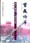 紫薇论萃  海宁广播电视五十周年论文集 封面