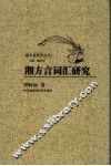 湘方言词汇研究 封面