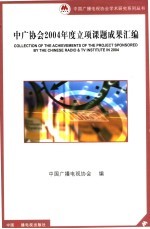 中广学会2004年度立项课题成果汇编 封面