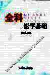 全科医学基础 封面