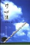 寸心集 电子书封面