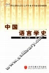中国语言学史 封面