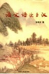 语文语法刍议 封面