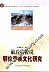 最后的传说  鄂伦春族文化研究 封面