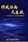 西安交通大学人文学科建设历程回顾 封面