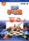 学与练·数学 新课标B  四年级  上 封面
