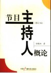 节目主持人概论 封面
