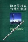 论高等教育与城市发展  对丹东高等教育发展战略的思考 封面