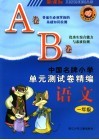 中国名牌小学单元测试卷精编  语文  一年级 封面