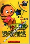 小学语文阅读训练  二年级 封面