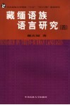 藏缅语族语言研究 4 封面