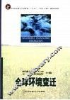 全球环境变迁 封面
