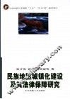 民族地区城镇化建设及其法律保障研究 封面