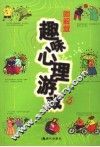 图解趣味心理游戏 3 封面