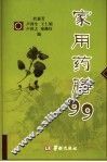 家用药膳99 封面