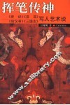 挥笔传神  《史记》《汉书》《后汉书》《三国志》写人艺术谈 封面