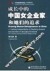 成长中的中国女企业家和她们的追求 封面
