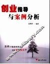 创业指导与案例分析 封面