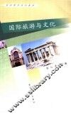 国际旅游与文化 封面