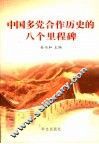 中国多党合作历史的八个里程碑 封面