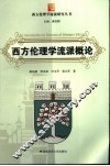 西方伦理学流派概论研究 封面