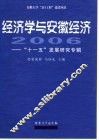 经济学与安徽经济  2006 封面