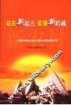 站在新起点  实现新跨越  贵阳市建设社会主义新农村理论研讨文集 封面