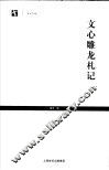 文心雕龙札记 封面