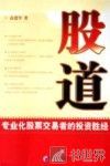 股道  专业化股票交易者的投资胜经 封面