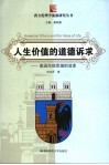 人生价值的道德诉求  美国伦理思潮的流变 电子书封面
