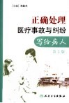 正确处理医疗事故与纠纷  写给病人 封面
