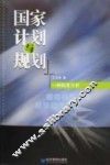 国家计划与规划  一种制度分析 封面