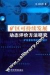 矿区可持续发展动态评价方法研究 封面