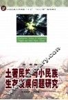 土著民族与小民族生存发展问题研究 封面