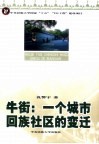 牛街  一个城市回族社区的变迁 封面