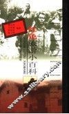 红色旅游小百科 封面