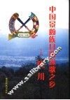 中国景颇族目瑙纵歌之乡-陇川 封面