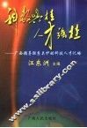 科教兴桂  人才强桂  广西领导联系关护的科技人才记略 封面