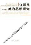 江泽民德治思想研究 封面