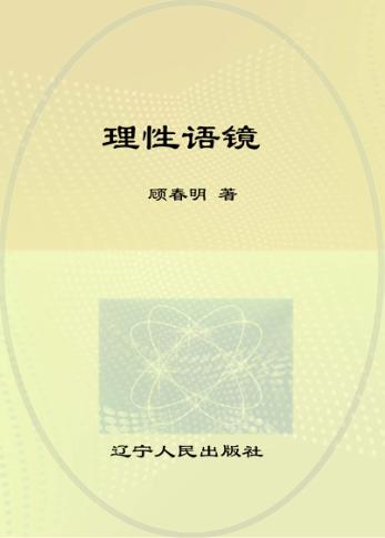 理性语境 封面