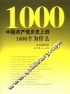 中国共产党历史上的1000个为什么  上 封面