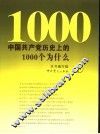 中国共产党历史上的1000个为什么  下 封面