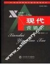 现代营销学 封面