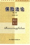 保险法论 封面