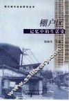 棚户区  记忆中的生活史 封面