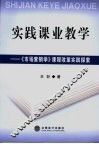 实践课业教学  《市场营销学》课程改革实践探索 封面