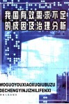 我国有效需求不足的成因及治理分析 封面