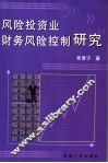风险投资业财务风险控制研究 封面