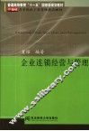 企业连锁经营与管理 封面