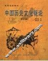 中国历史文化概论 封面